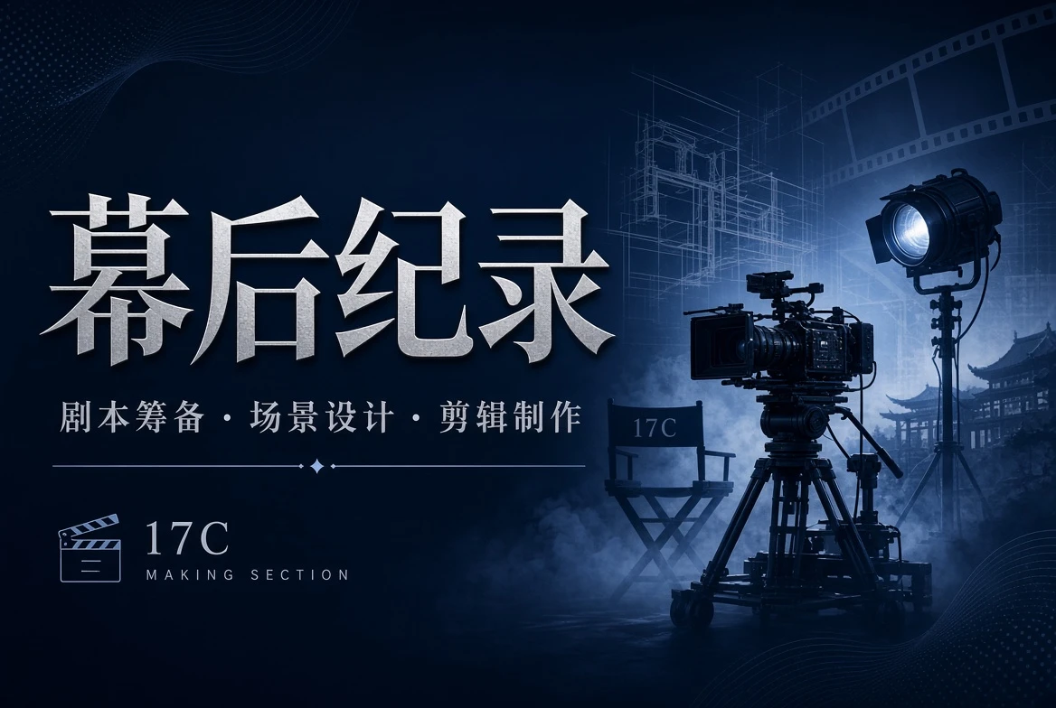 17C幕后工台与影像创作
